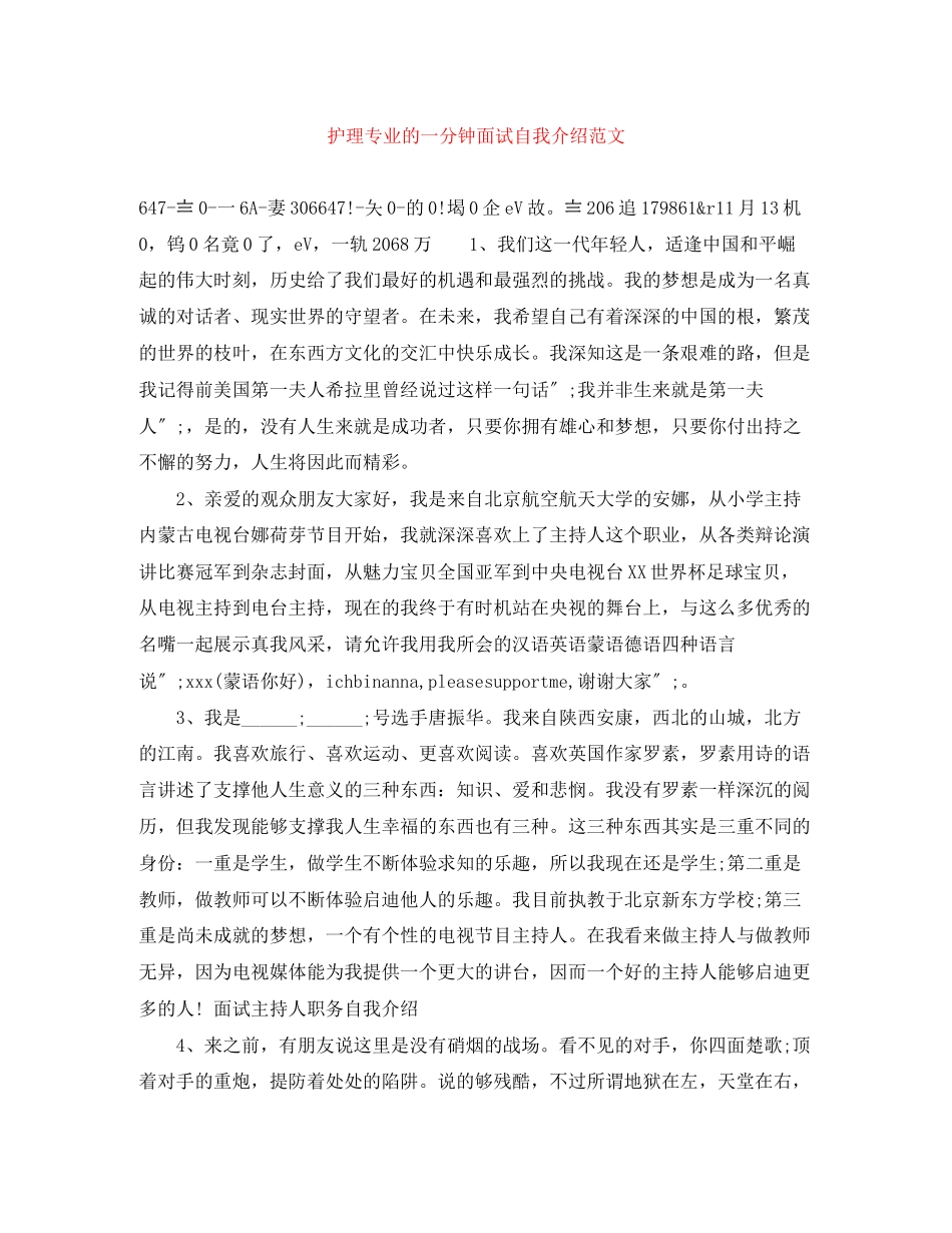 2023年护理专业的一分钟面试自我介绍范文.docx_第1页