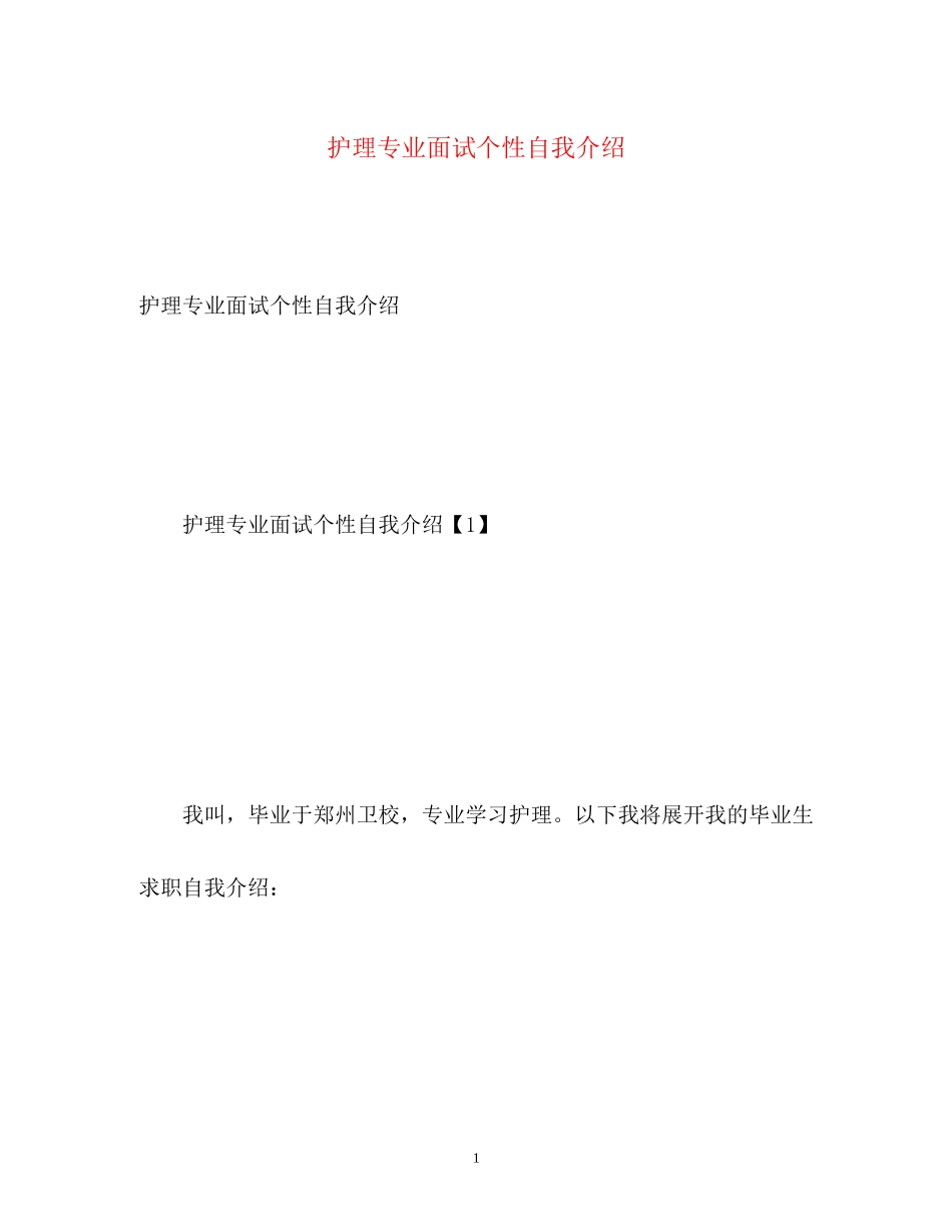 2023年护理专业面试个性自我介绍.docx_第1页