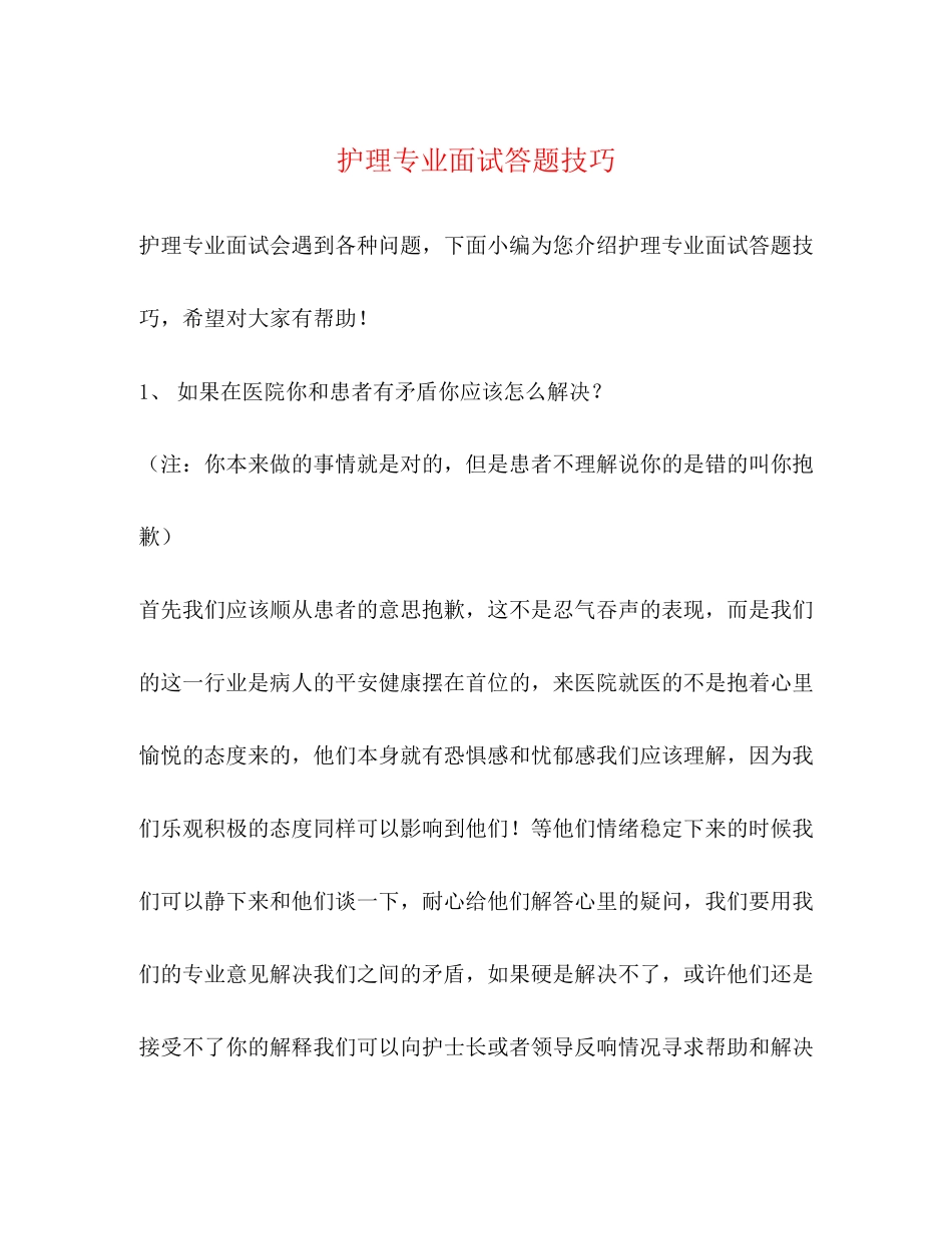 2023年护理专业面试答题技巧.docx_第1页