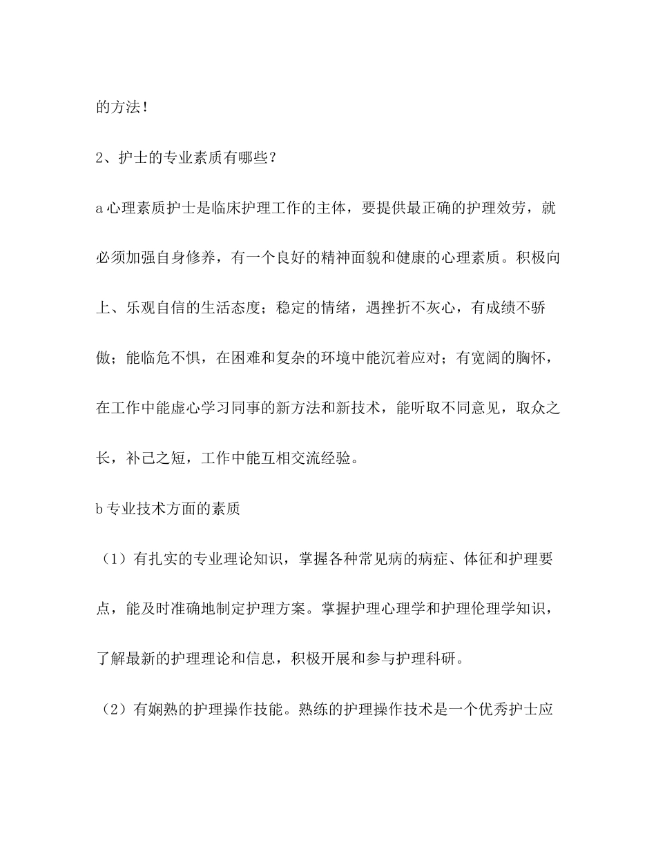 2023年护理专业面试答题技巧.docx_第2页