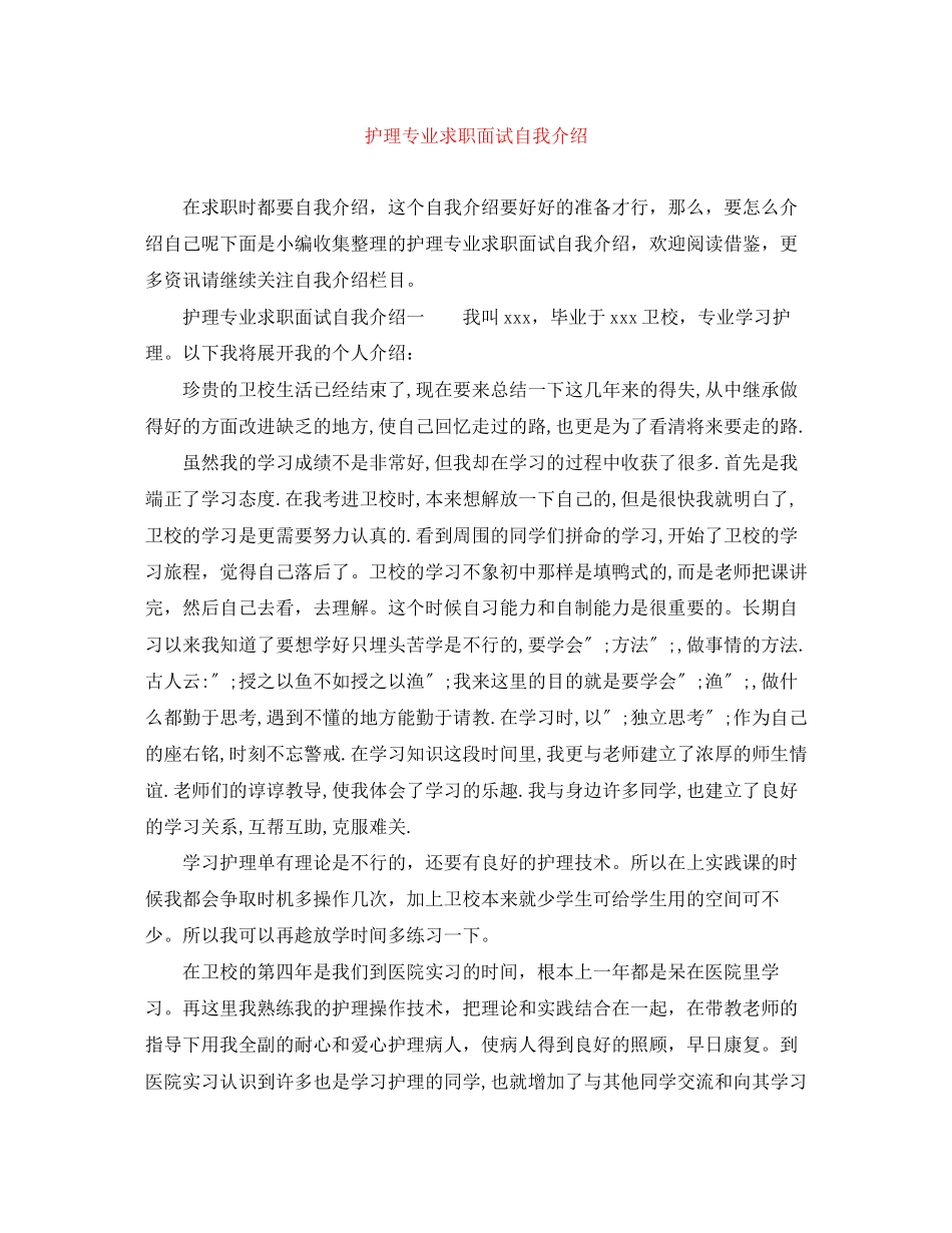 2023年护理专业求职面试自我介绍.docx_第1页