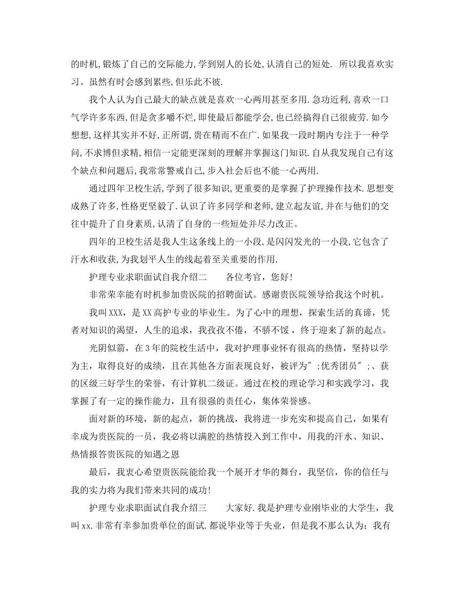 2023年护理专业求职面试自我介绍.docx_第2页