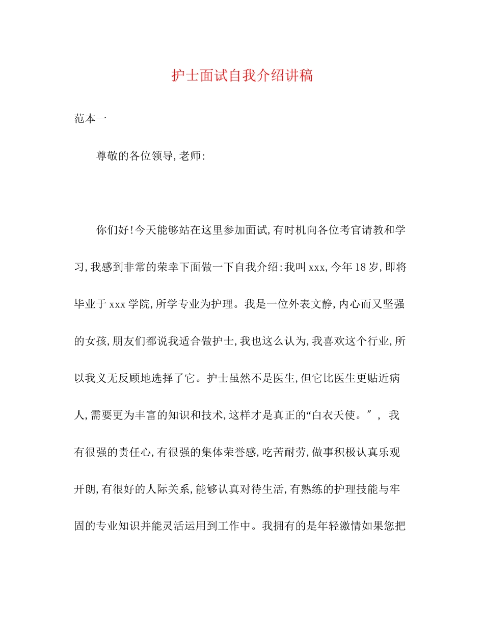 2023年护士面试自我介绍讲稿.docx_第1页