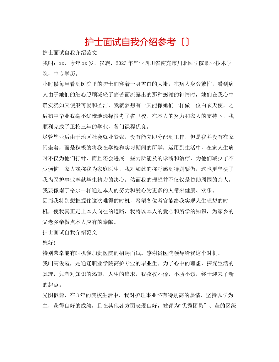 2023年护士面试自我介绍（精选）.docx_第1页