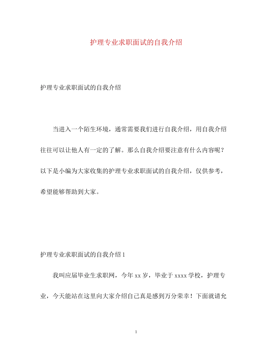 2023年护理专业求职面试的自我介绍.docx_第1页