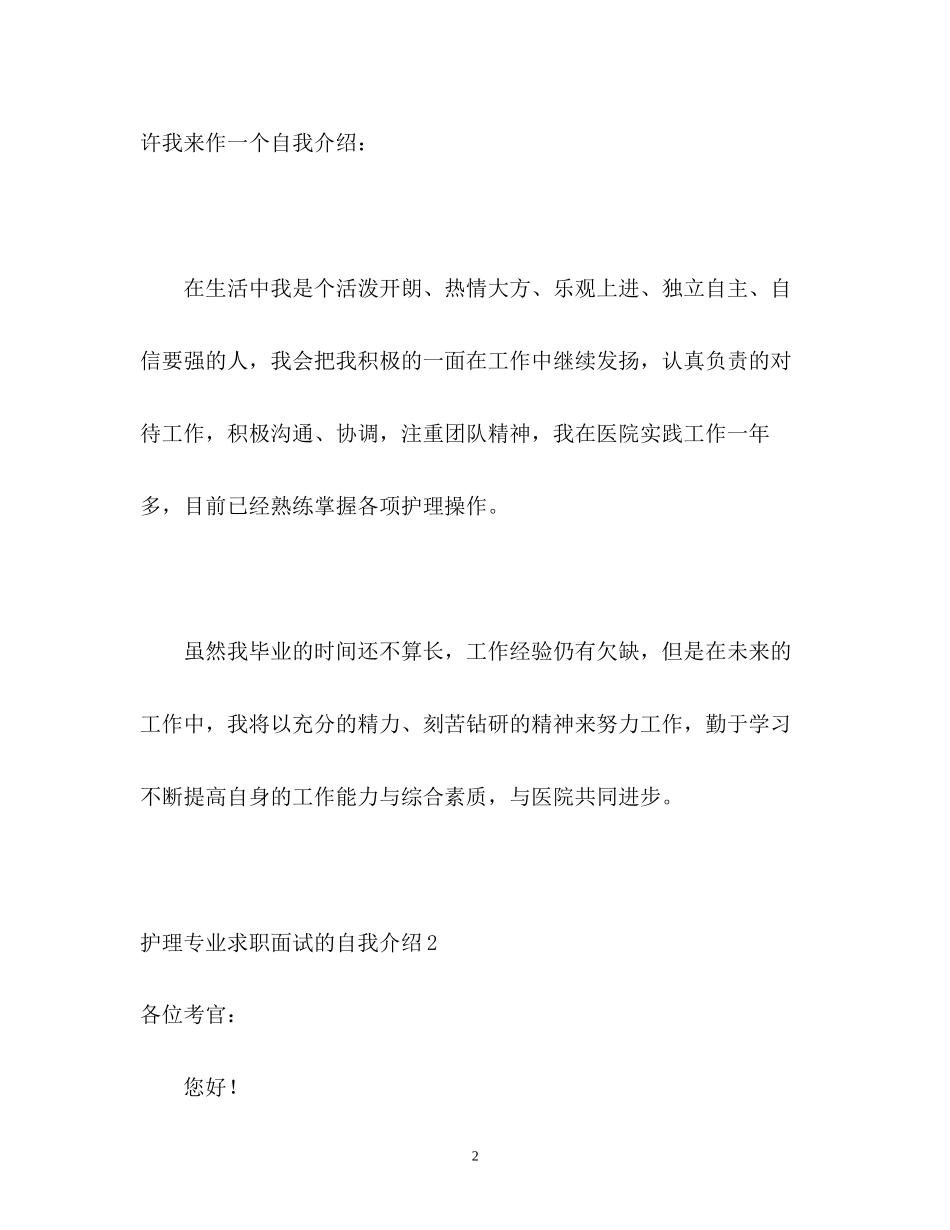 2023年护理专业求职面试的自我介绍.docx_第2页