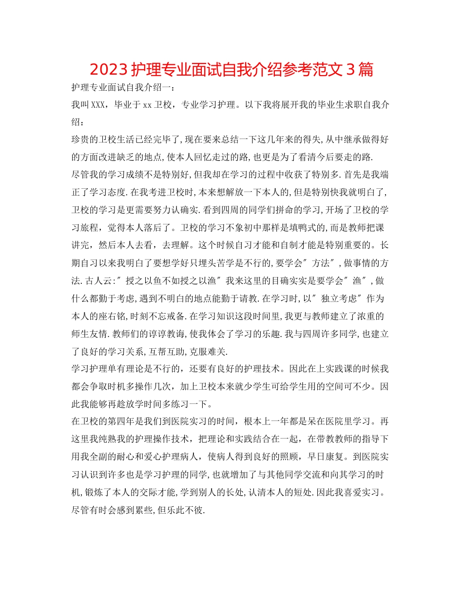 2023年护理专业面试自我介绍范文3篇.docx_第1页