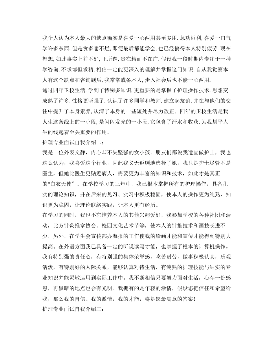 2023年护理专业面试自我介绍范文3篇.docx_第2页