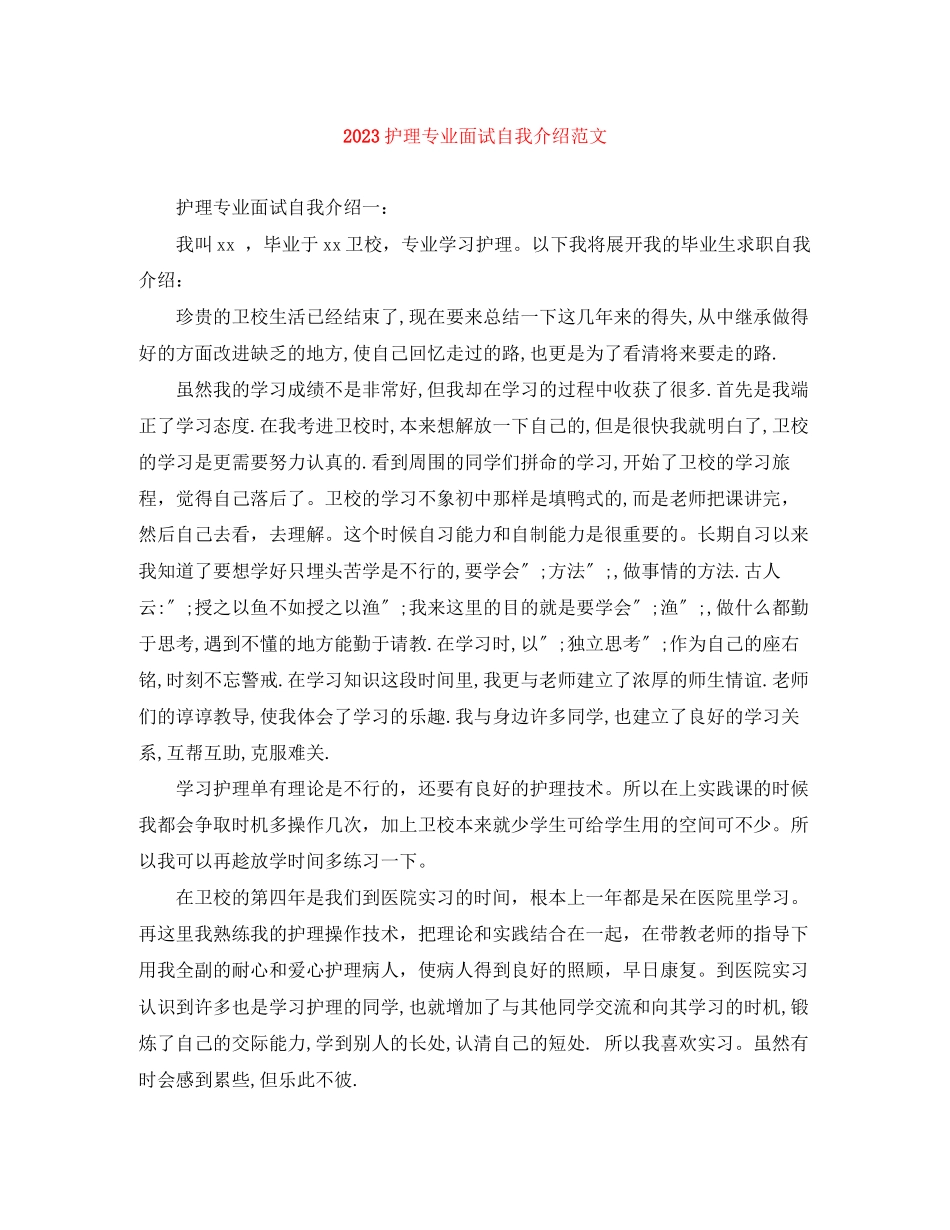 2023年护理专业面试自我介绍范文1.docx_第1页