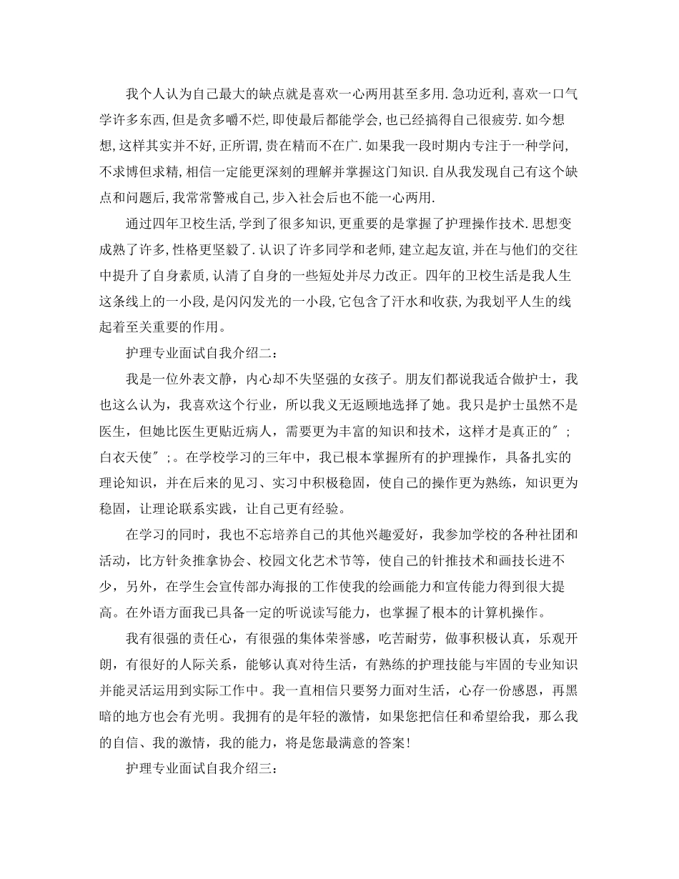 2023年护理专业面试自我介绍范文1.docx_第2页