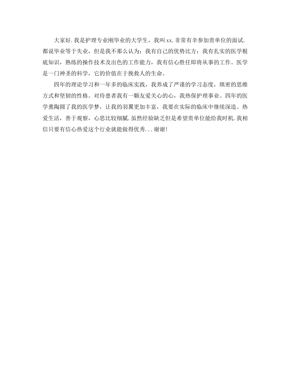 2023年护理专业面试自我介绍范文1.docx_第3页