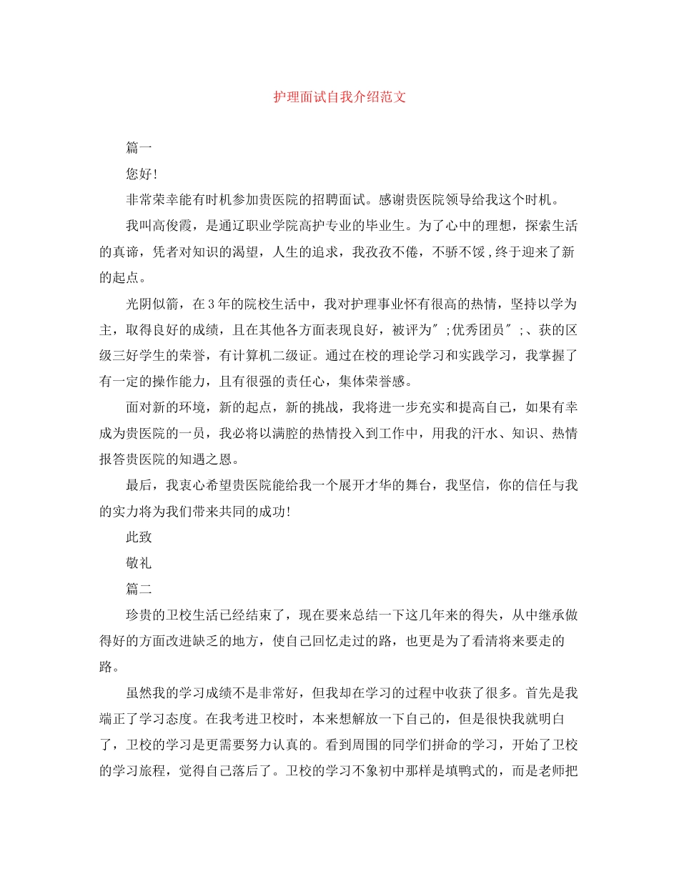 2023年护理面试自我介绍精选范文.docx_第1页