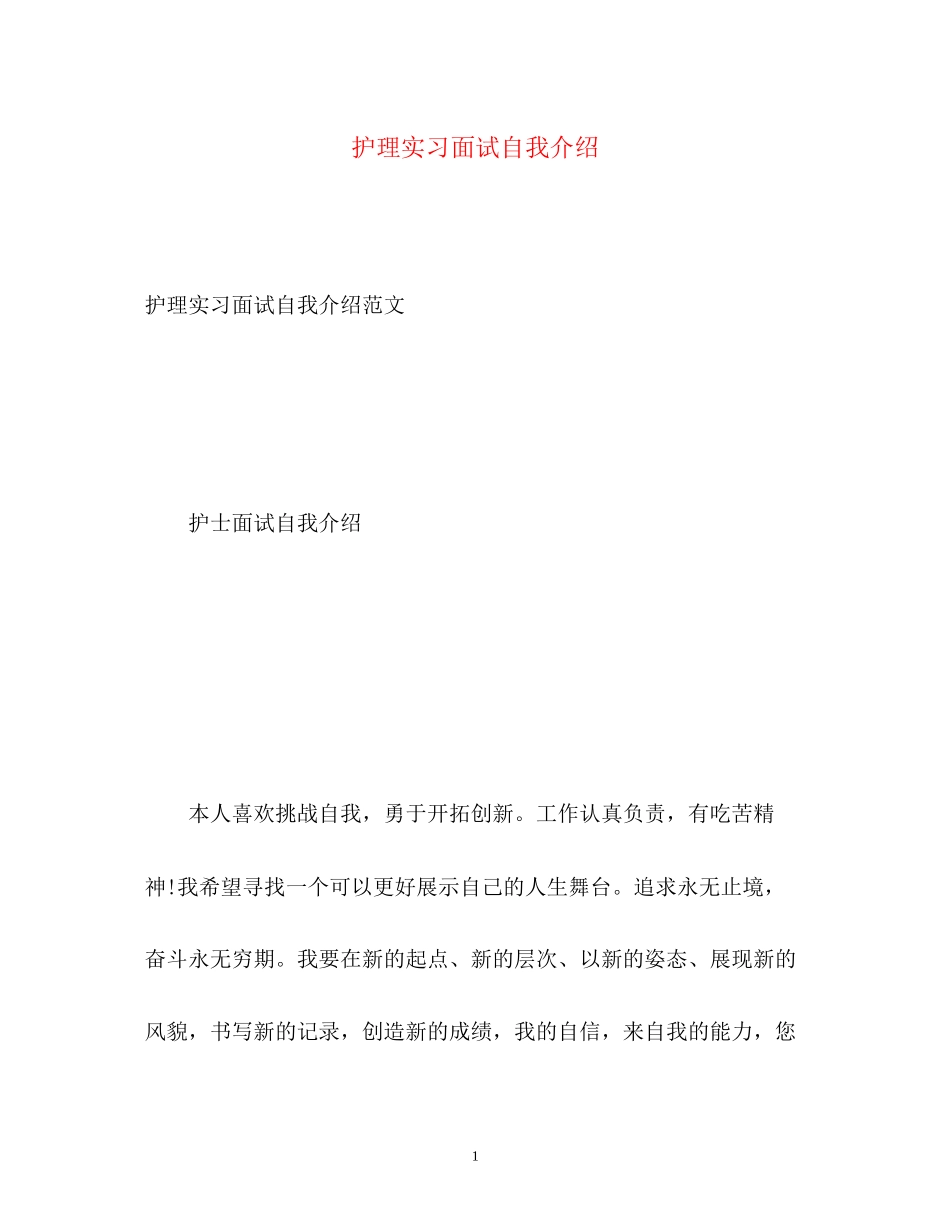 2023年护理实习面试自我介绍.docx_第1页