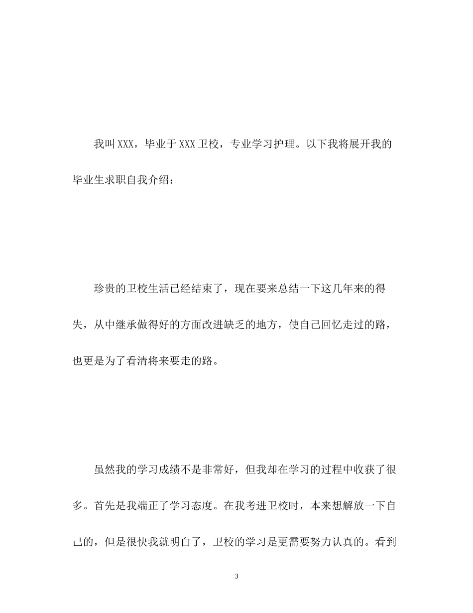2023年护理实习面试自我介绍.docx_第3页