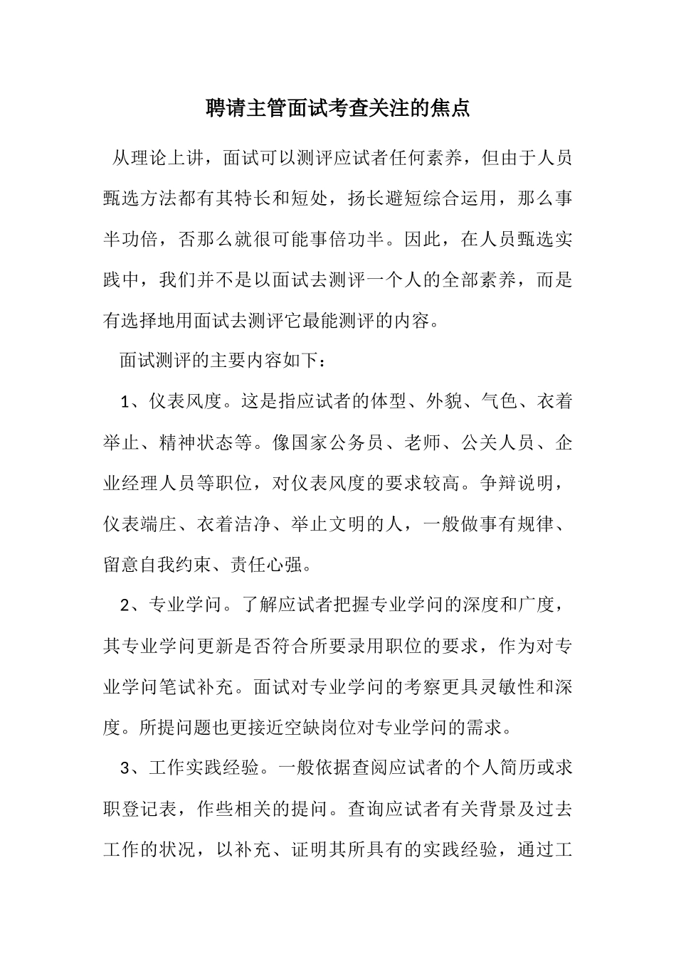 2023年招聘主管面试考查关注的焦点.docx_第1页