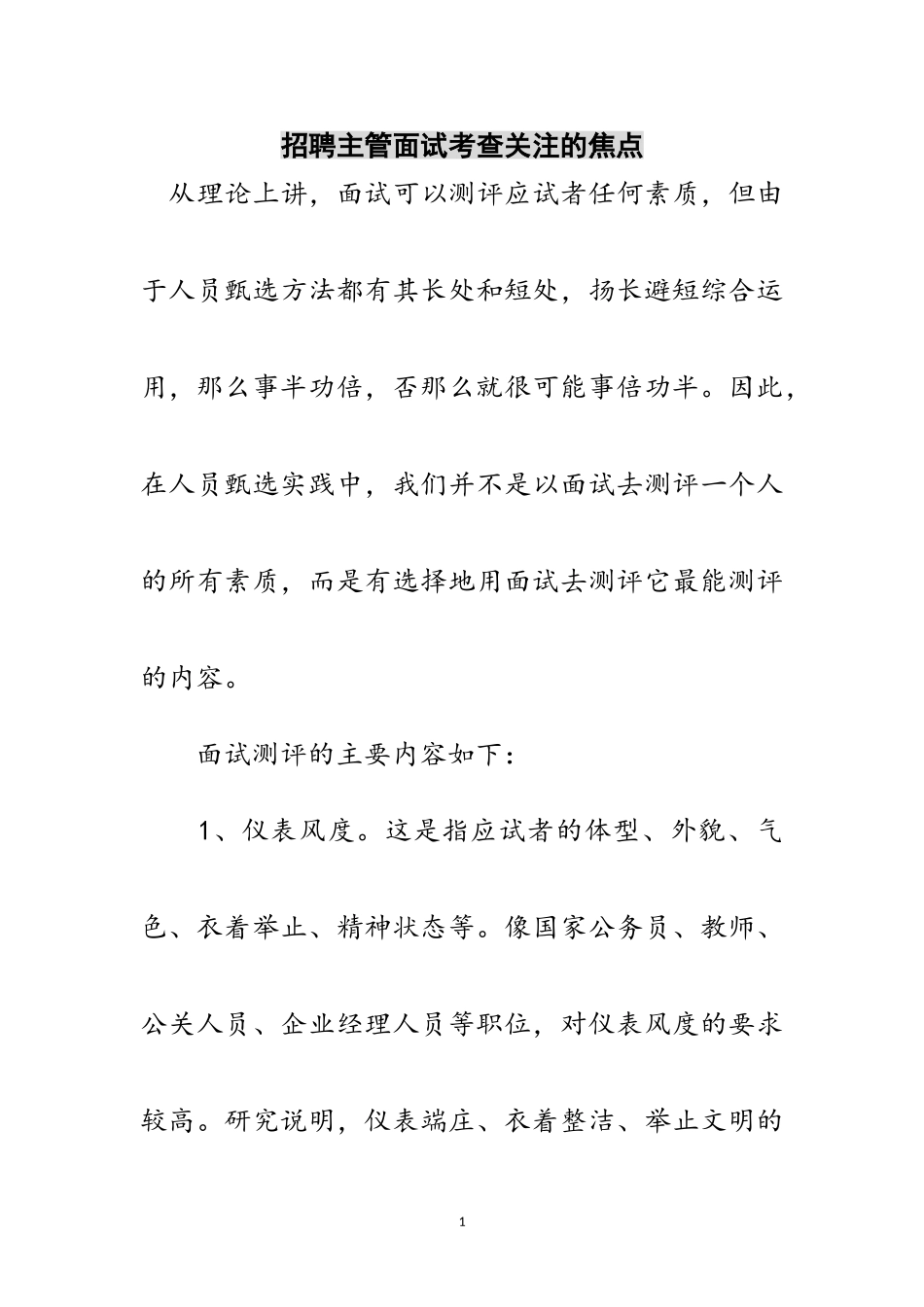 2023年招聘主管面试考查关注的焦点范文.doc_第1页