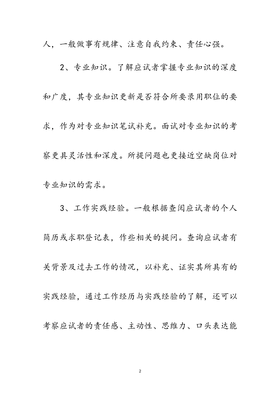 2023年招聘主管面试考查关注的焦点范文.doc_第2页