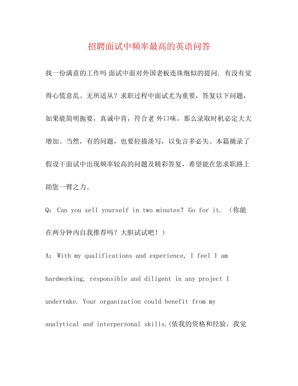 2023年招聘面试中频率最高的英语问答.docx_第1页