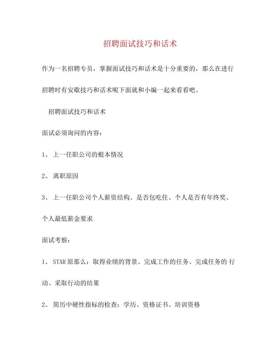 2023年招聘面试技巧和话术.docx_第1页