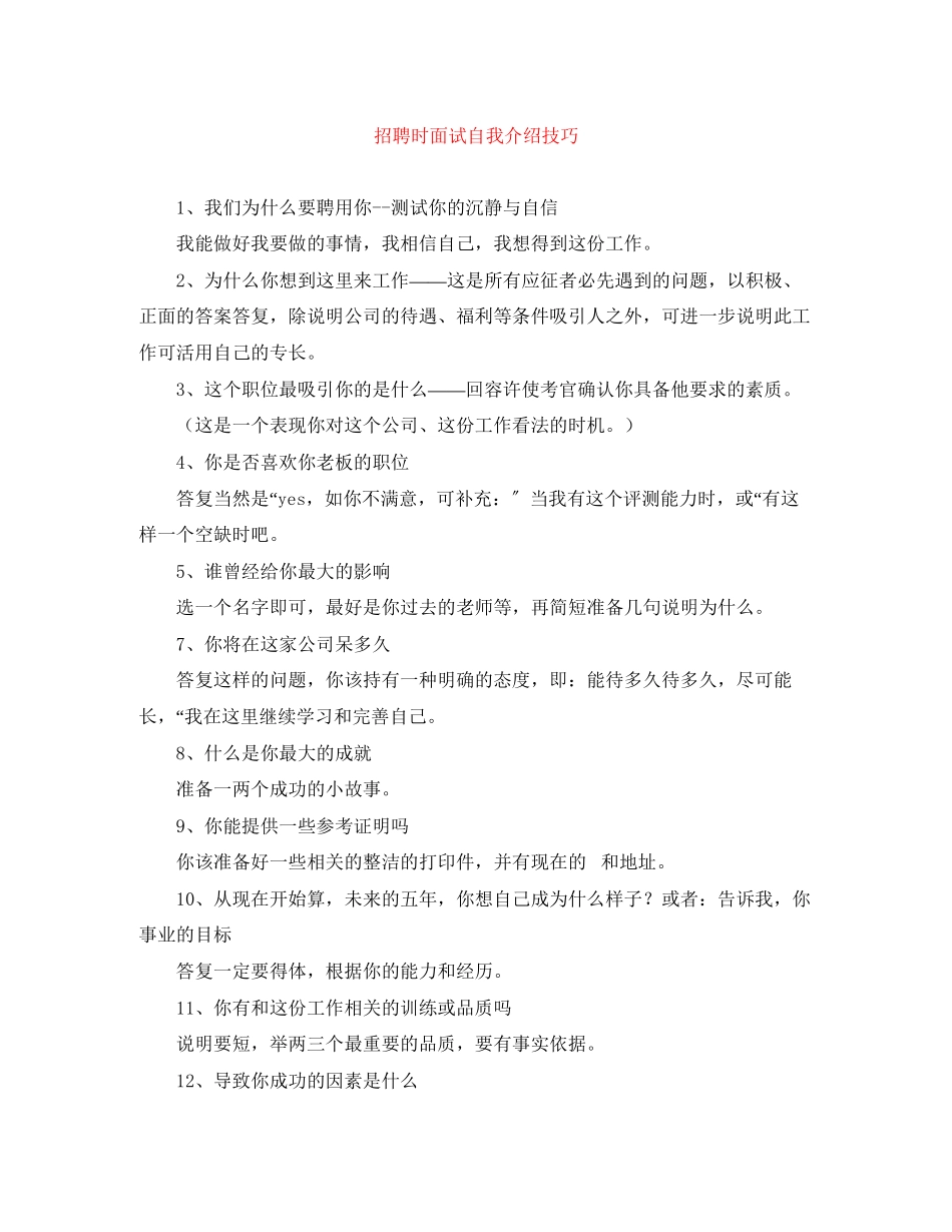 2023年招聘时面试自我介绍技巧.docx_第1页