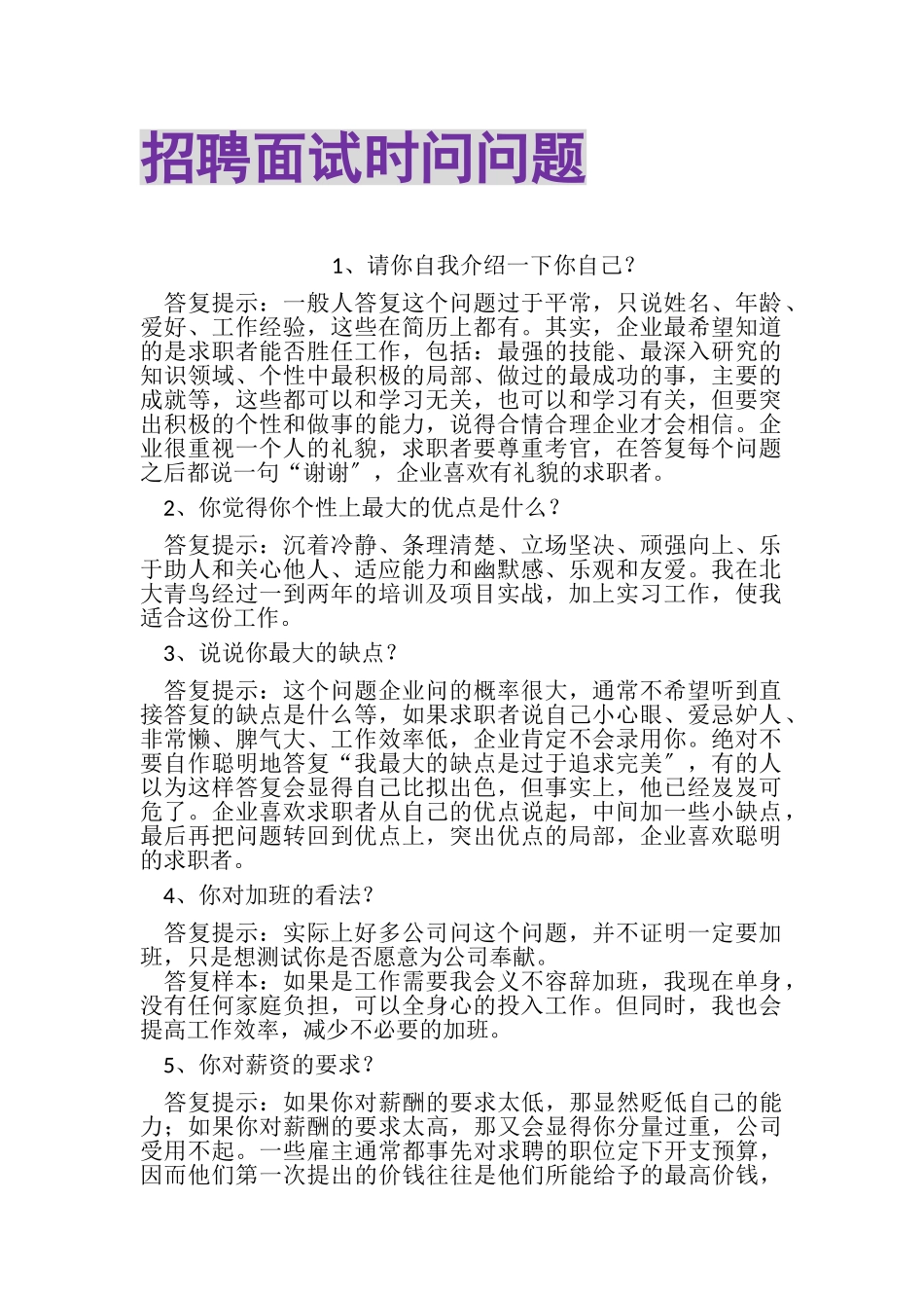 2023年招聘面试时问问题.doc_第1页