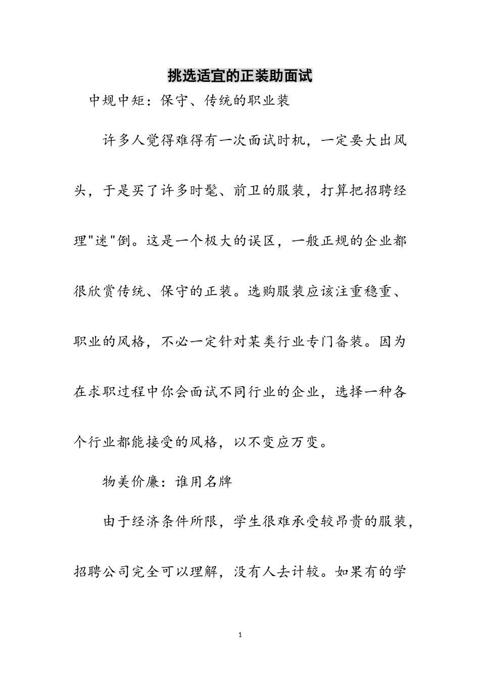 2023年挑选合适的正装助面试范文.doc_第1页