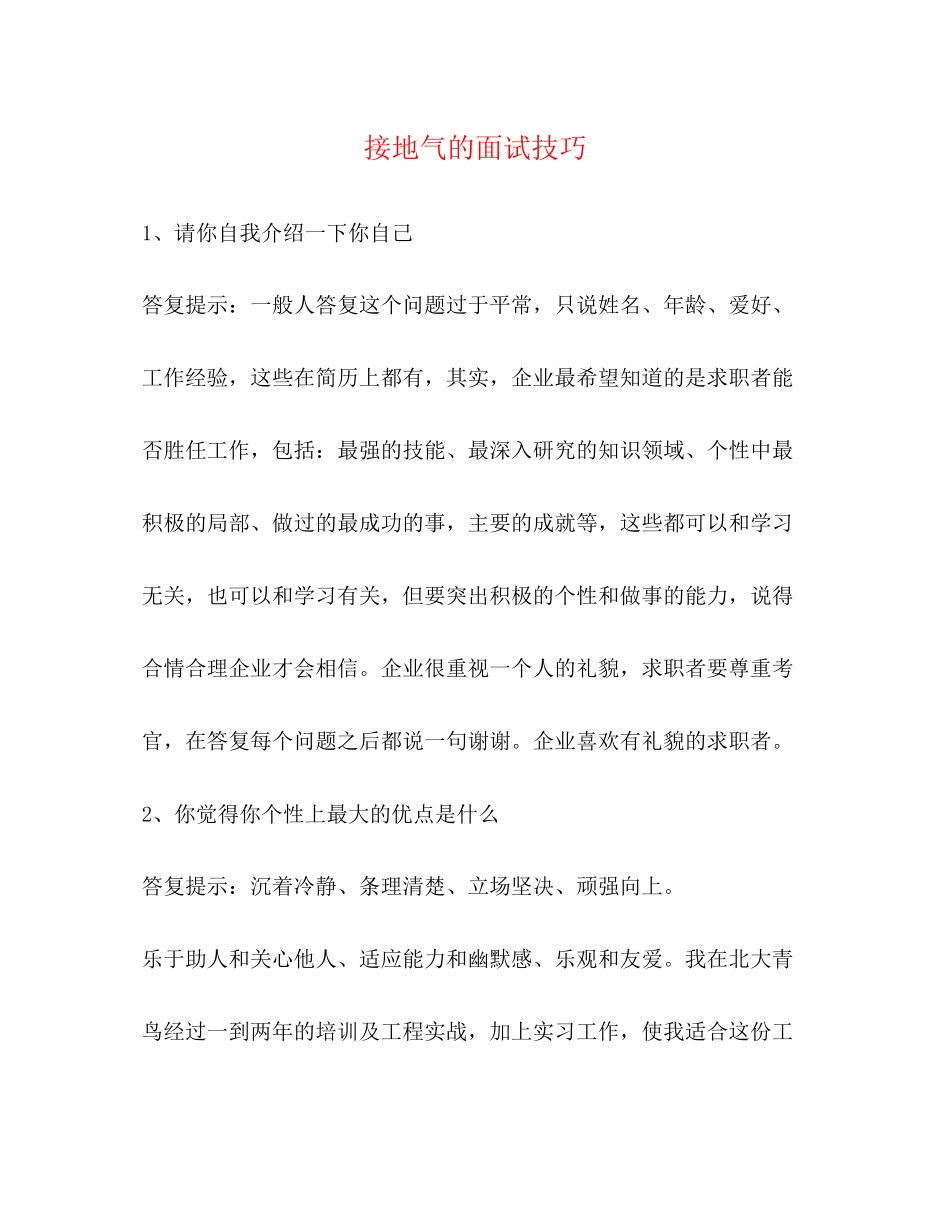 2023年接地气的面试技巧.docx_第1页