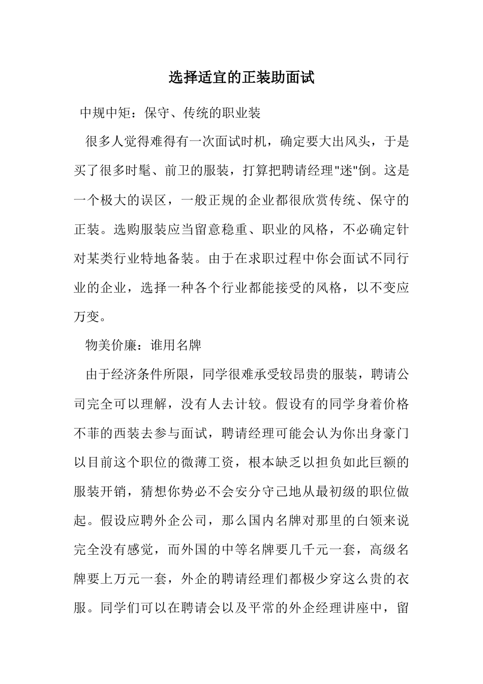2023年挑选合适的正装助面试.docx_第1页