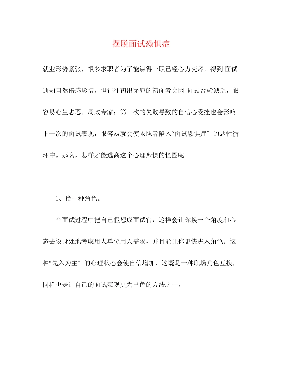 2023年摆脱面试恐惧症.docx_第1页