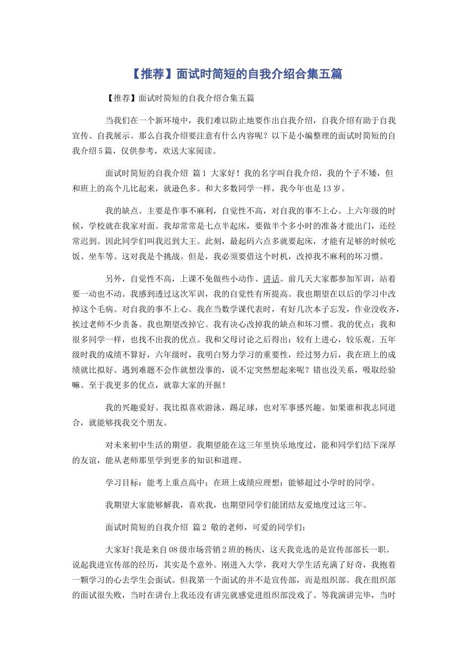 2023年推荐面试时简短的自我介绍合集五篇.docx_第1页