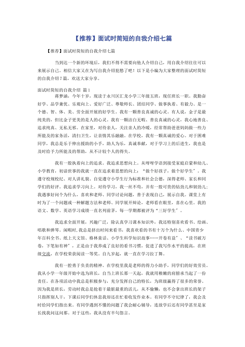 2023年推荐面试时简短的自我介绍七篇.docx_第1页