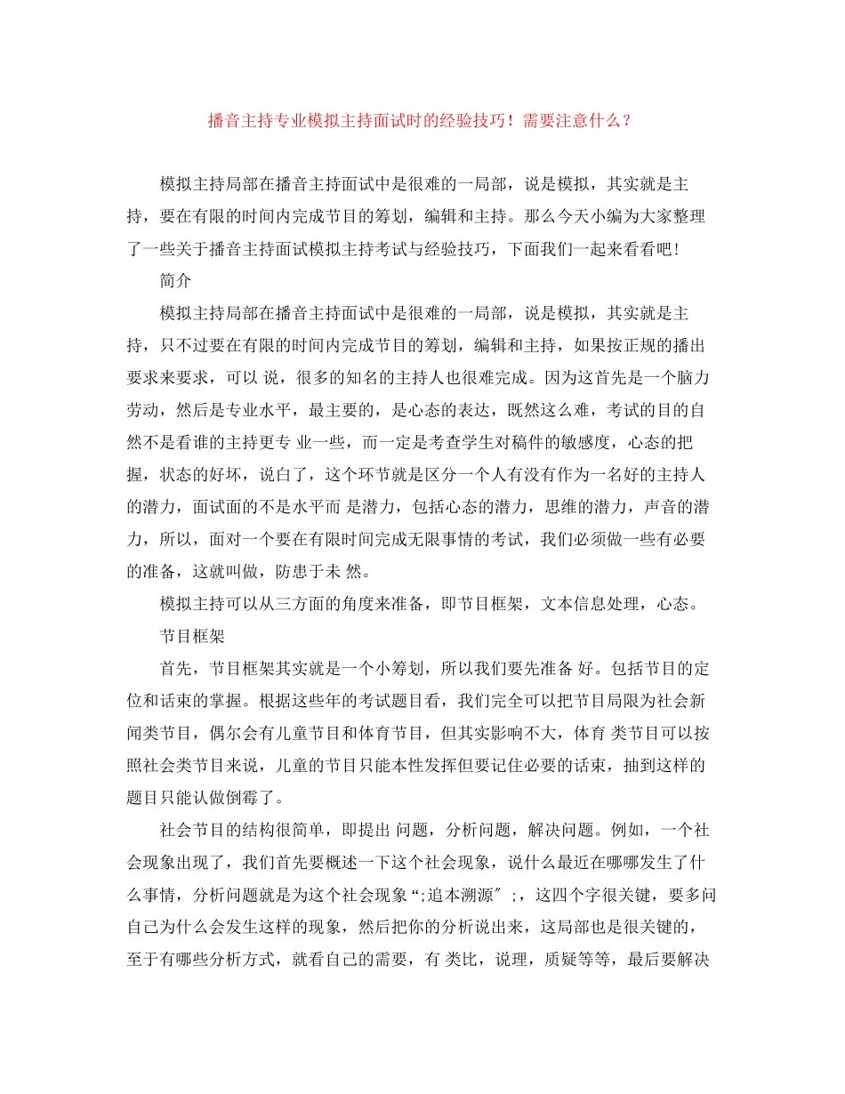 2023年播音主持专业模拟主持面试时的经验技巧需要注意什么？.docx_第1页