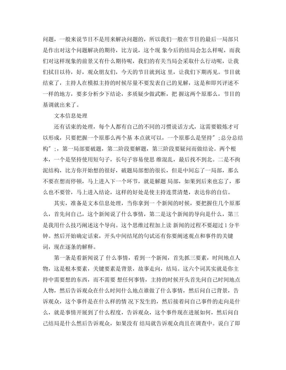 2023年播音主持专业模拟主持面试时的经验技巧需要注意什么？.docx_第2页