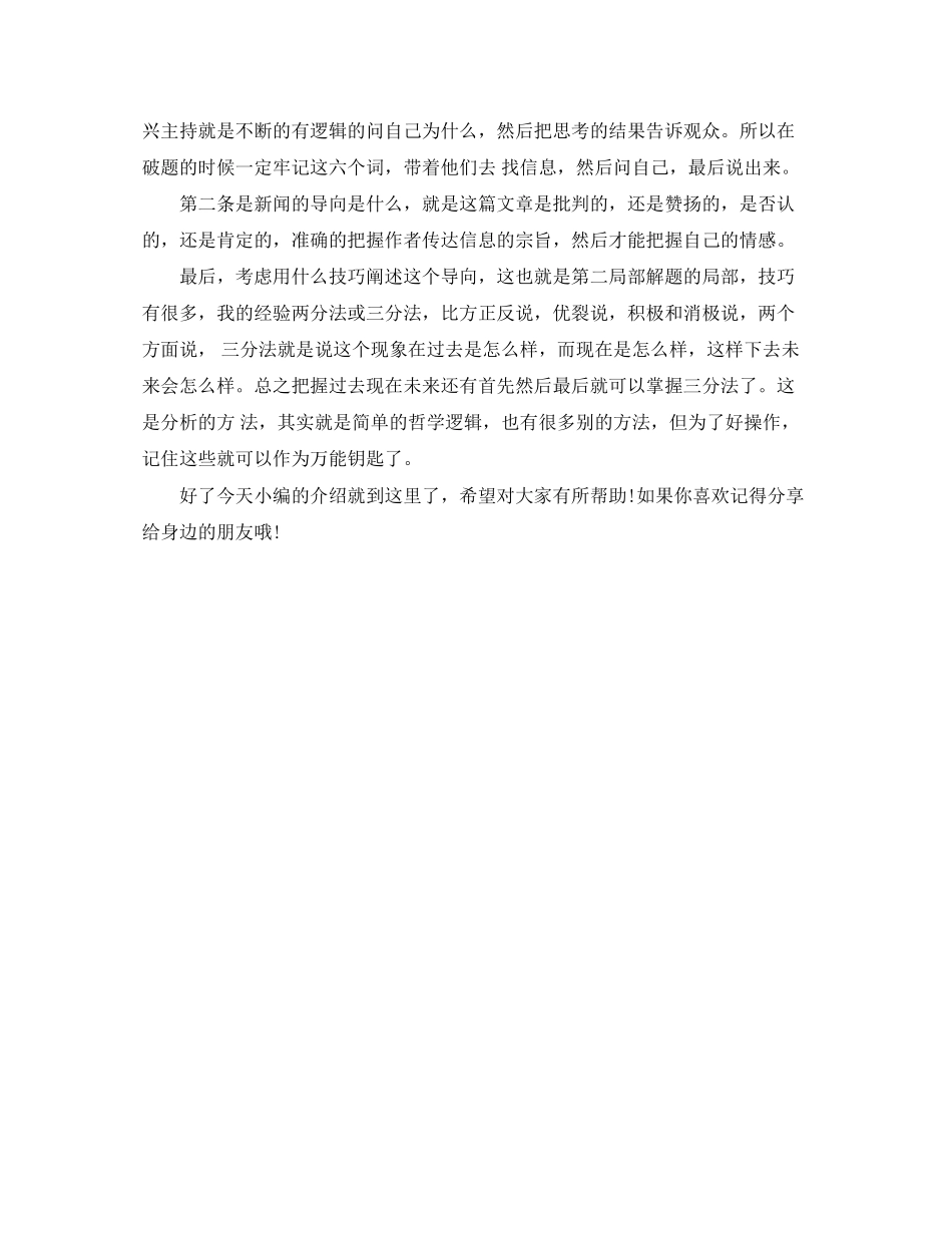 2023年播音主持专业模拟主持面试时的经验技巧需要注意什么？.docx_第3页