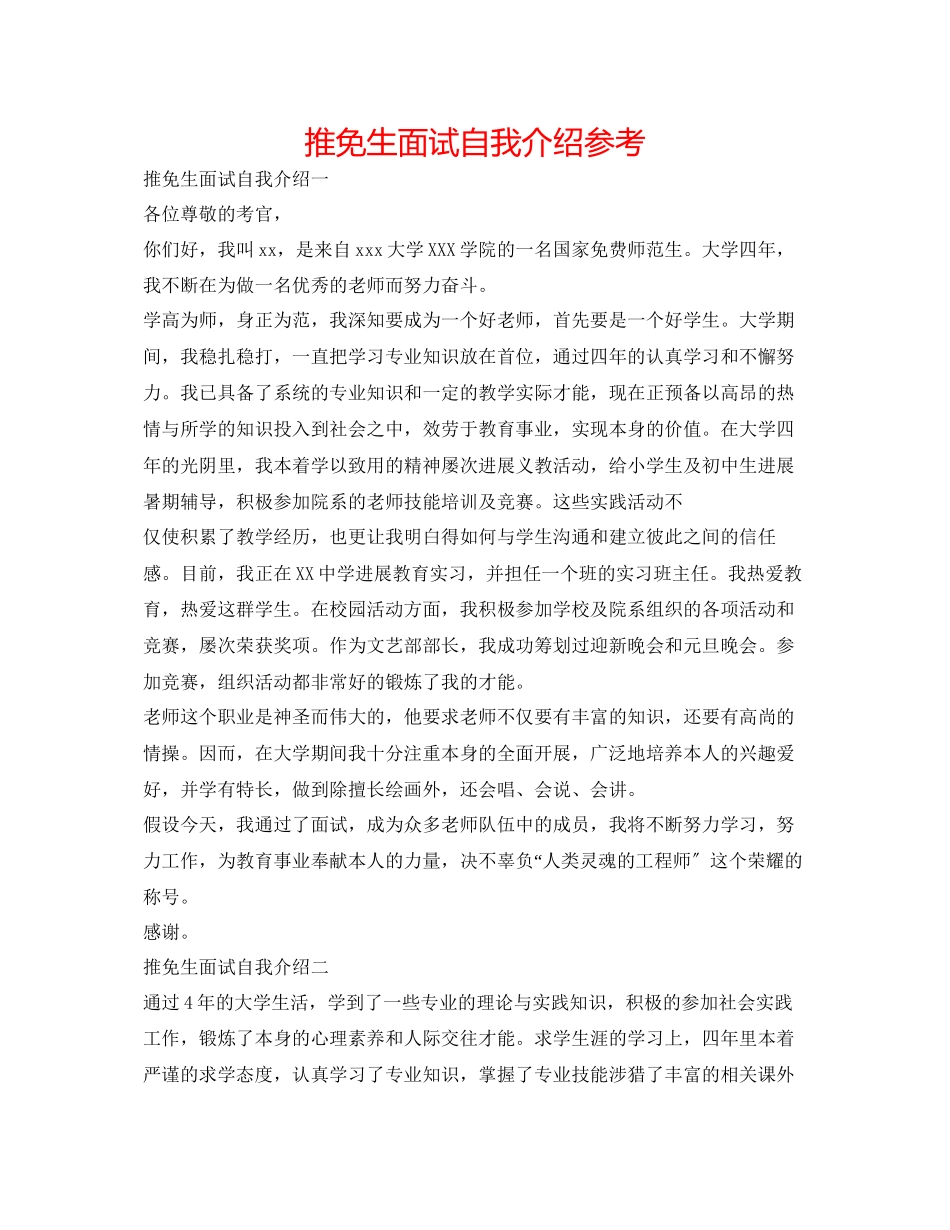 2023年推免生面试自我介绍.docx_第1页
