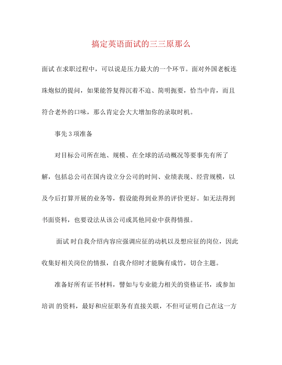 2023年搞定英语面试的三三原则.docx_第1页