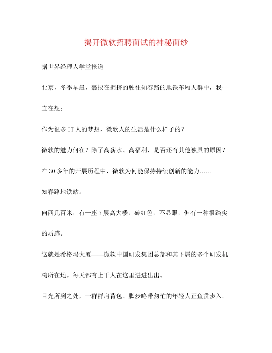 2023年揭开微软招聘面试的神秘面纱.docx_第1页