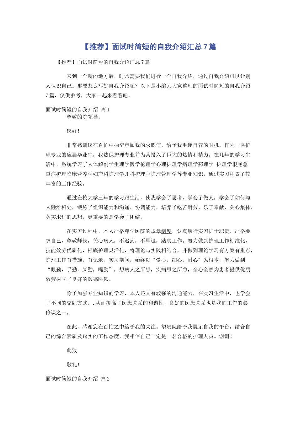 2023年推荐面试时简短的自我介绍汇总7篇.docx_第1页