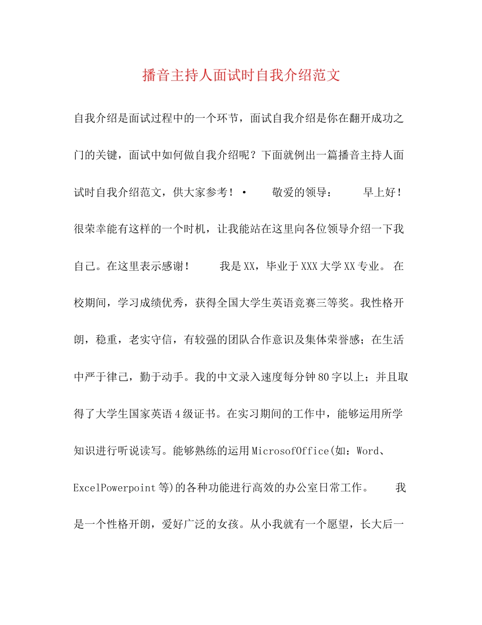 2023年播音主持人面试时自我介绍范文.docx_第1页