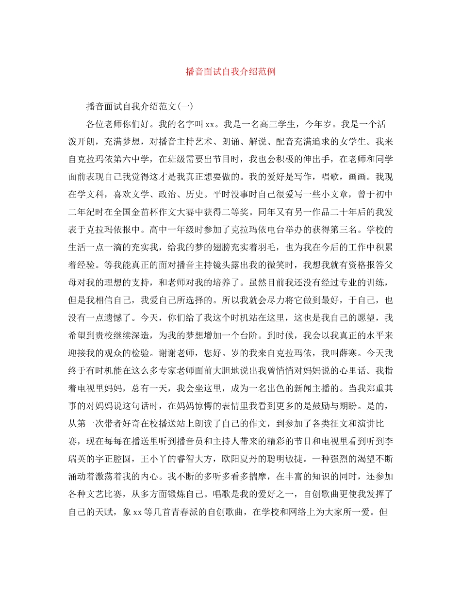 2023年播音面试自我介绍范例.docx_第1页