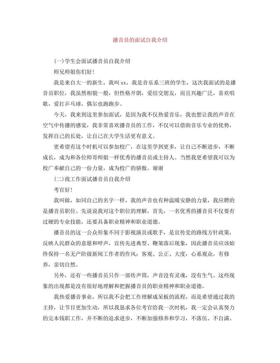 2023年播音员的面试自我介绍.docx_第1页