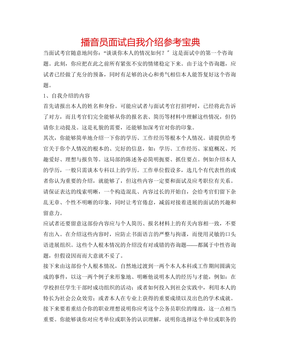 2023年播音员面试自我介绍宝典.docx_第1页