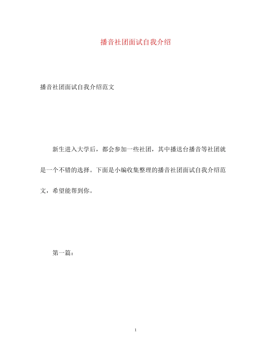 2023年播音社团面试自我介绍.docx_第1页