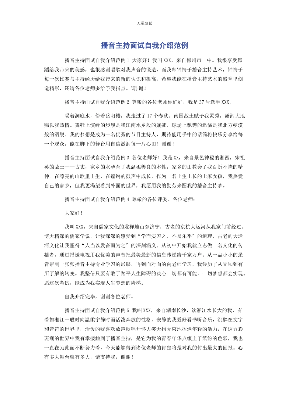 2023年播音主持面试自我介绍范例.docx_第1页