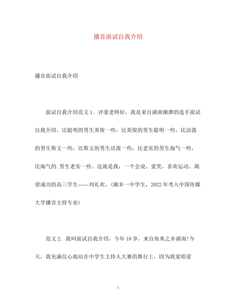 2023年播音面试自我介绍.docx_第1页