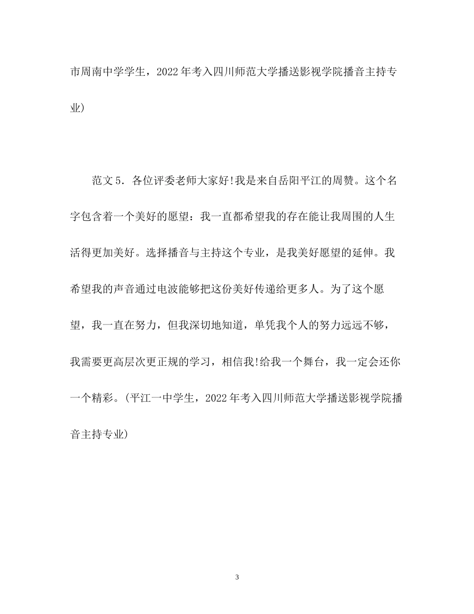 2023年播音面试自我介绍.docx_第3页