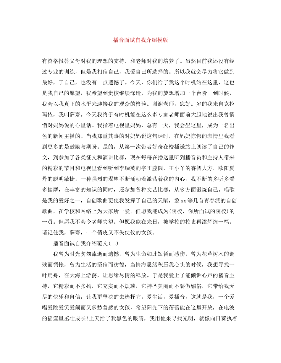 2023年播音面试自我介绍模版.docx_第1页