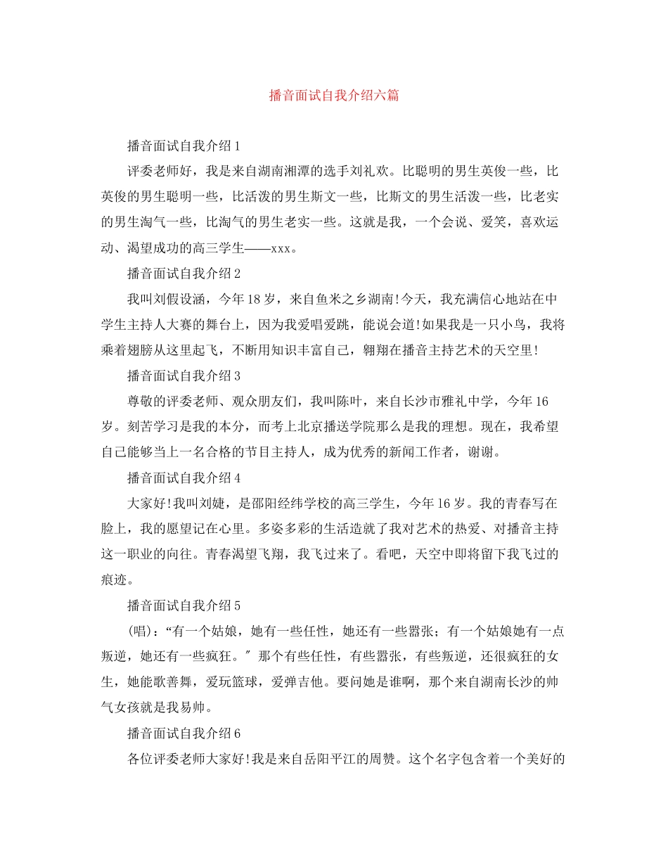 2023年播音面试自我介绍六篇.docx_第1页
