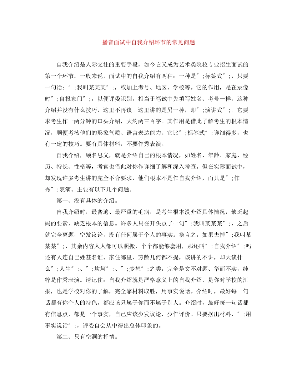 2023年播音面试中自我介绍环节的常见问题.docx_第1页
