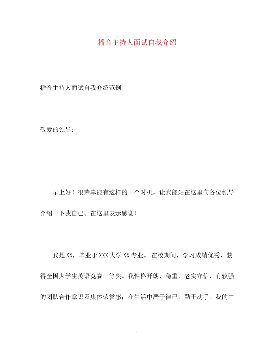 2023年播音主持人面试自我介绍.docx_第1页
